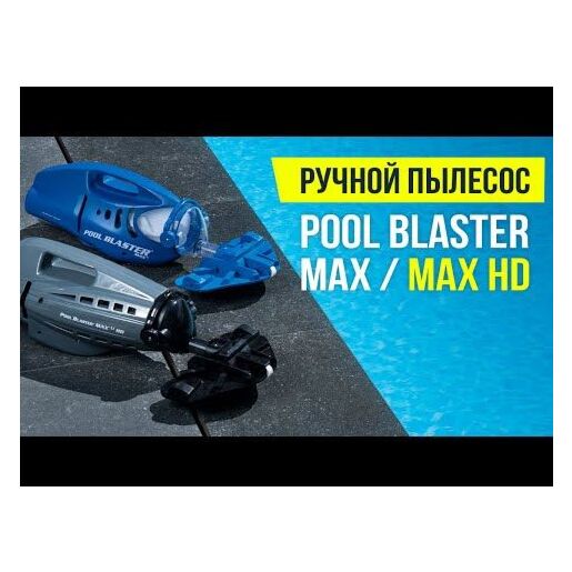 Электрический ручной подводный пылесос Pool Blaster PRO 900 Water Tech