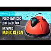 Вакуумный робот-пылесос для бассейна | Hayward Magic Clean