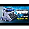 Робот-пылесос для бассейна | Hayward AquaVac 650