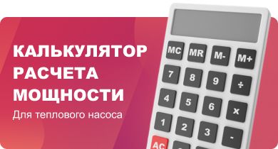 Калькулятор расчета мощности теплового насоса