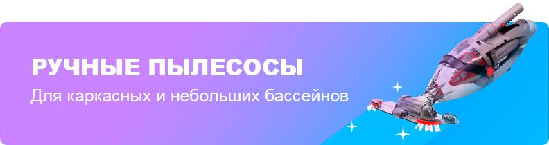 Ручные пылесосы для бассейна